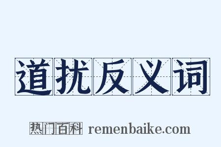 道扰反义词是什么意思的图片